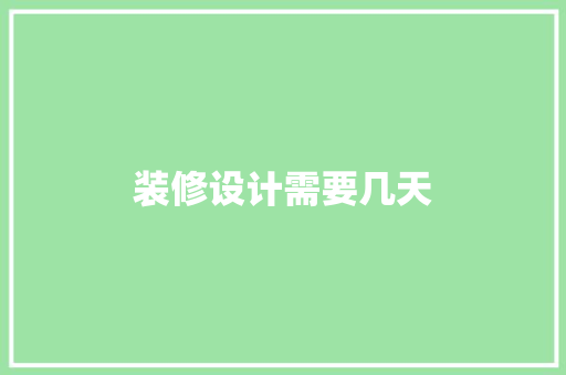 装修设计需要几天