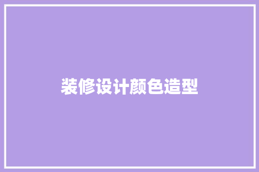 装修设计颜色造型