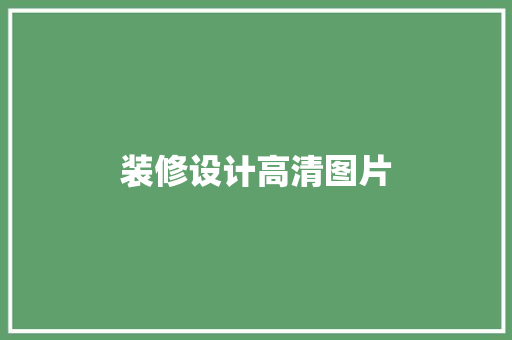 装修设计高清图片