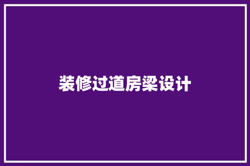 装修过道房梁设计