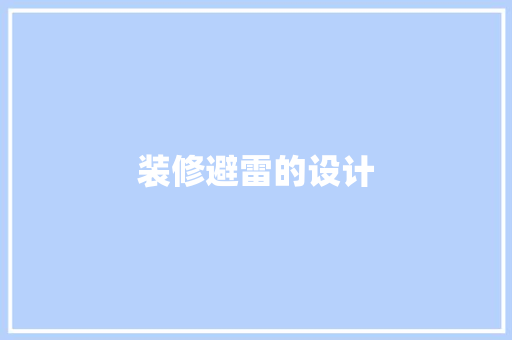 装修避雷的设计