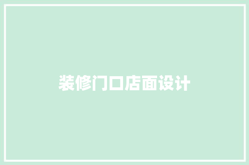 装修门口店面设计