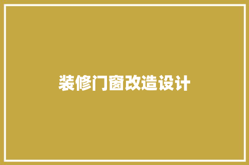 装修门窗改造设计