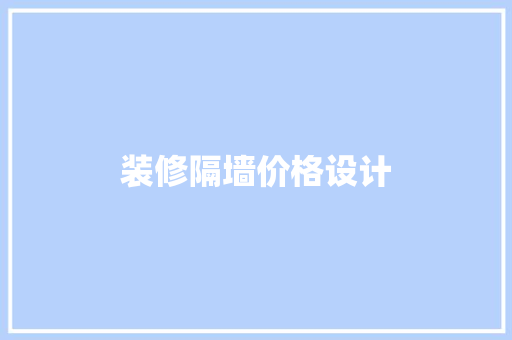 装修隔墙价格设计