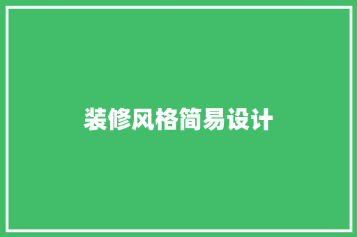 装修风格简易设计