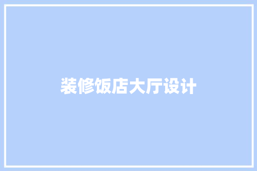 装修饭店大厅设计