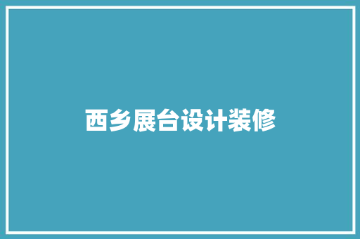 西乡展台设计装修
