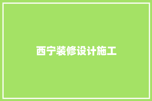 西宁装修设计施工