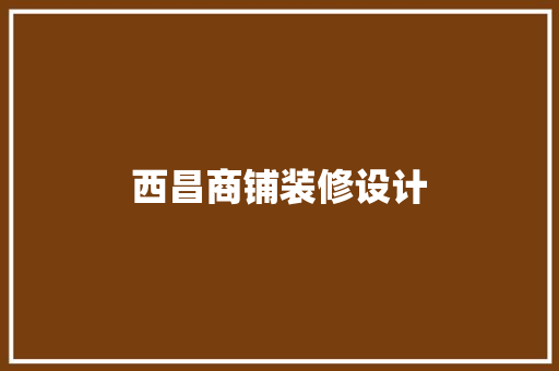西昌商铺装修设计