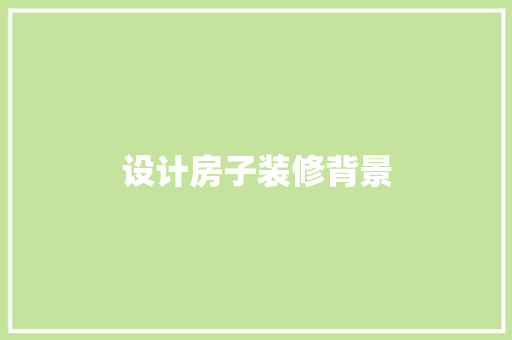 设计房子装修背景