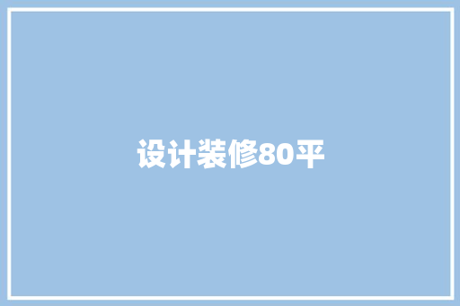 设计装修80平