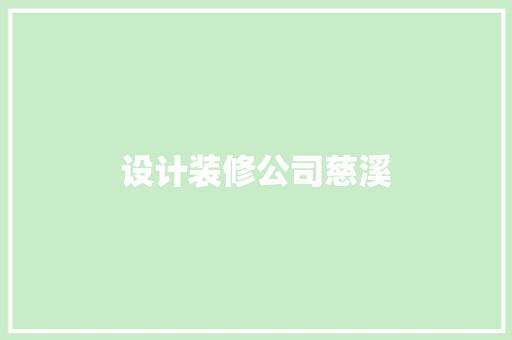 设计装修公司慈溪