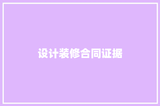 设计装修合同证据