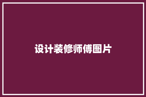 设计装修师傅图片
