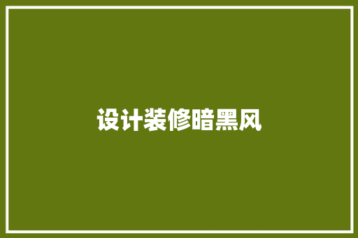设计装修暗黑风
