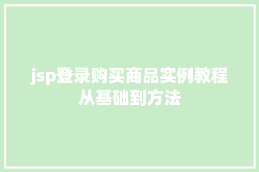 jsp登录购买商品实例教程从基础到方法 第1张 jsp登录购买商品实例教程从基础到方法 第1张
