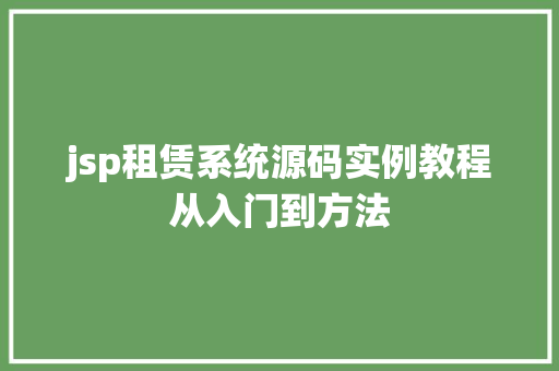 jsp租赁系统源码实例教程从入门到方法