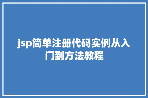 jsp简单注册代码实例从入门到方法教程