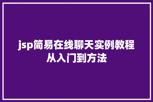 jsp简易在线聊天实例教程从入门到方法