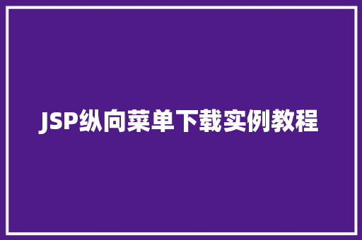 JSP纵向菜单下载实例教程