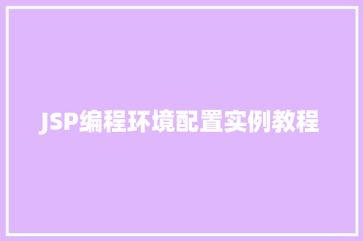 JSP编程环境配置实例教程
