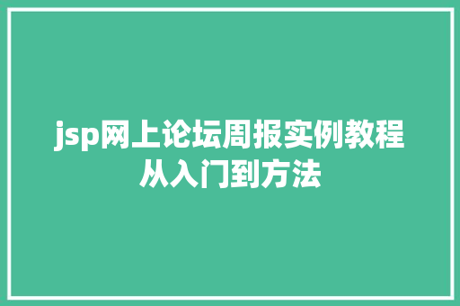 jsp网上论坛周报实例教程从入门到方法