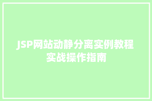 JSP网站动静分离实例教程实战操作指南
