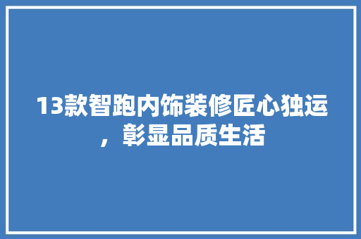 13款智跑内饰装修匠心独运，彰显品质生活
