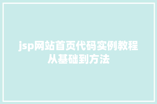 jsp网站首页代码实例教程从基础到方法