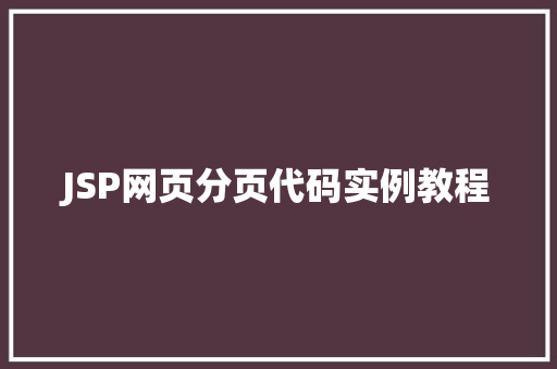 JSP网页分页代码实例教程