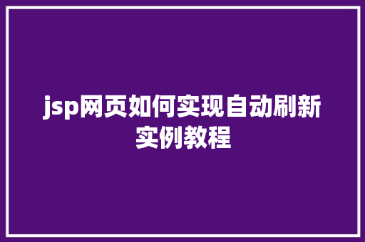 jsp网页如何实现自动刷新实例教程