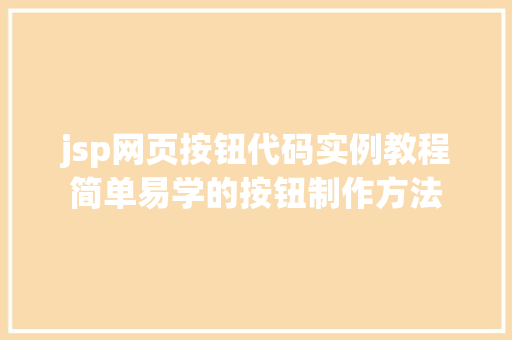 jsp网页按钮代码实例教程简单易学的按钮制作方法