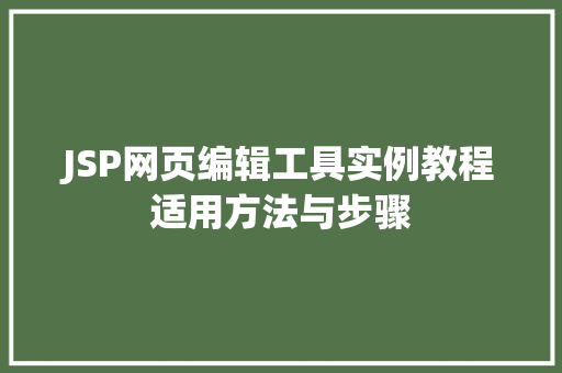 JSP网页编辑工具实例教程适用方法与步骤