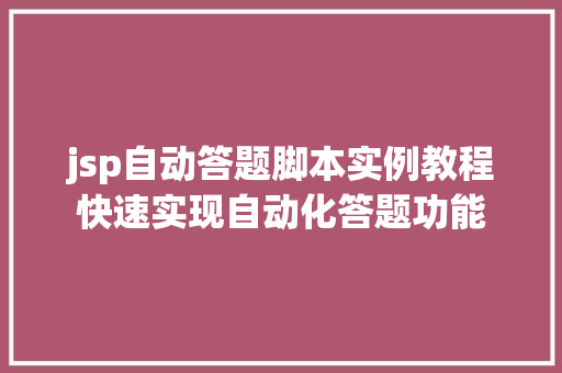 jsp自动答题脚本实例教程快速实现自动化答题功能