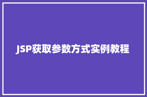 JSP获取参数方式实例教程