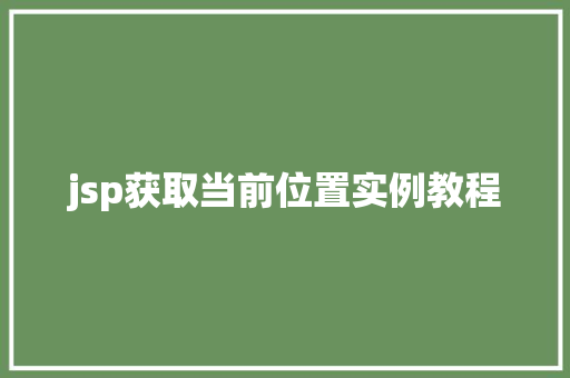 jsp获取当前位置实例教程