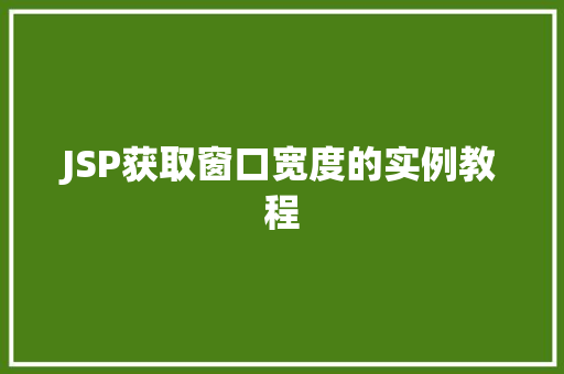 JSP获取窗口宽度的实例教程