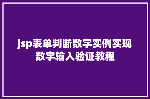 jsp表单判断数字实例实现数字输入验证教程
