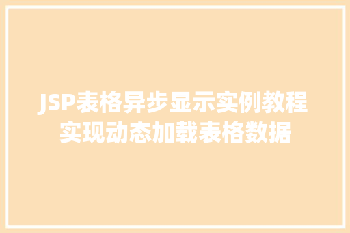 JSP表格异步显示实例教程实现动态加载表格数据