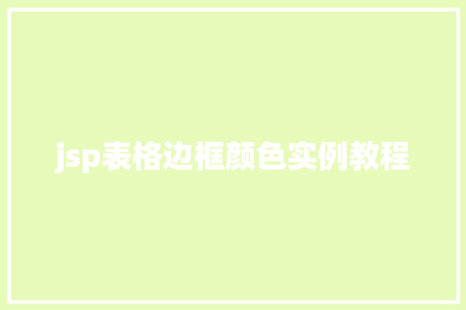 jsp表格边框颜色实例教程