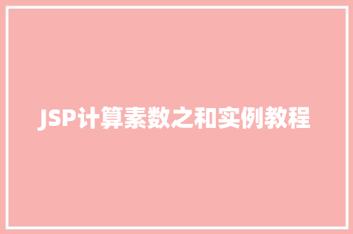 JSP计算素数之和实例教程