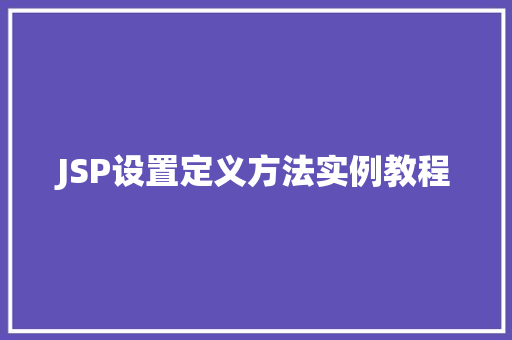 JSP设置定义方法实例教程