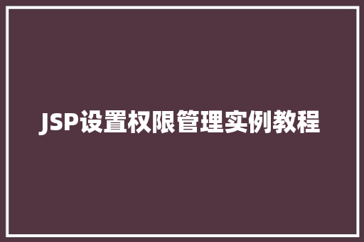 JSP设置权限管理实例教程