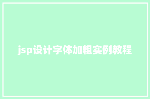 jsp设计字体加粗实例教程