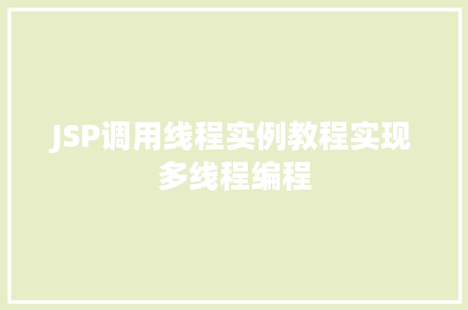 JSP调用线程实例教程实现多线程编程