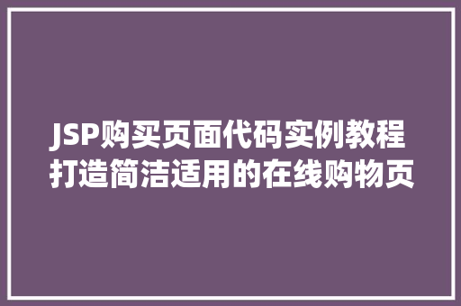 JSP购买页面代码实例教程打造简洁适用的在线购物页面