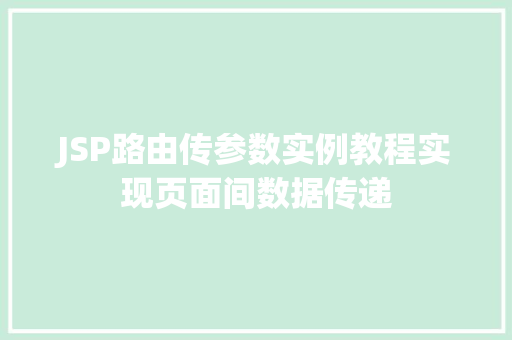 JSP路由传参数实例教程实现页面间数据传递
