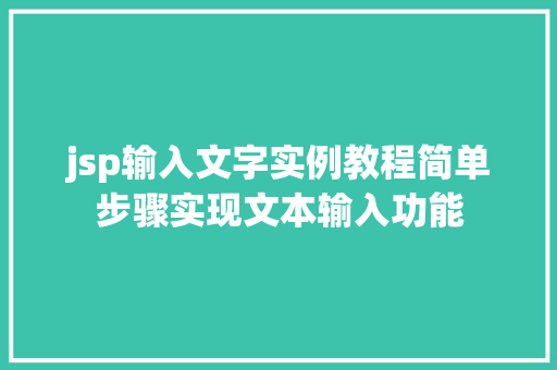 jsp输入文字实例教程简单步骤实现文本输入功能