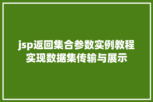 jsp返回集合参数实例教程实现数据集传输与展示 第1张 jsp返回集合参数实例教程实现数据集传输与展示 第1张