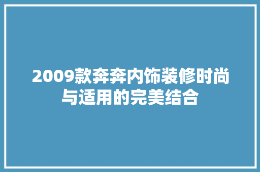 2009款奔奔内饰装修时尚与适用的完美结合